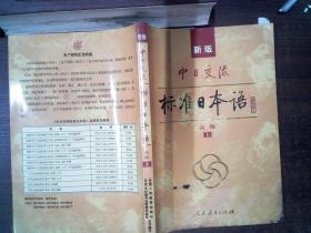新版中日交流标准日本语高级 上 封面有污迹 附光盘