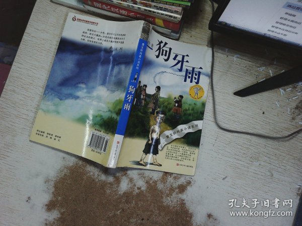 狗牙雨：曹文轩纯美小说系列