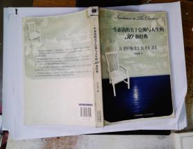 一生必读的关于信仰与人生的30部经典：从《忏悔录》到《复活》