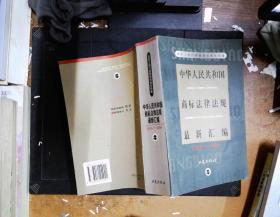 中华人民共和国商标法律法规最新汇编:1994～1998