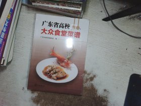 广东省高校大众食堂菜谱