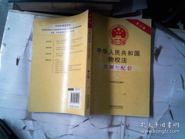 中华人民共和国物权法（含最新司法解释）注解与配套（第三版）