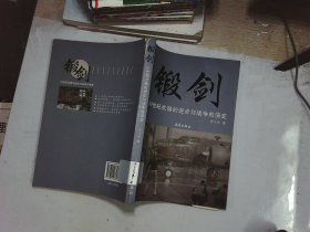 锻剑－20世纪武器的进步与战争的演变