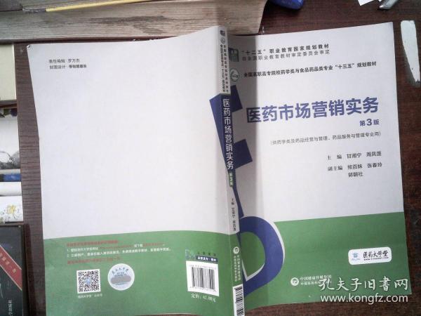 医药市场营销实务（第3版）（全国高职高专院校药学类与食品药品类专业“十三五”规划教材）