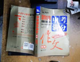 2018年中考满分作文特辑 畅销13年 备战2019年中考专用 名师预测2019年考题 高分作文的不二选择  随书附赠：提分王 中学生必刷素材精选