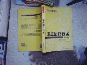 家庭治疗技术：万千心理