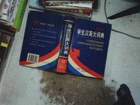 学生汉英大词典