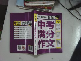 2018新版5年中考满分作文