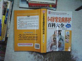 中国优生科学协会科普倡导读物：0~6岁常见病养护百科大全