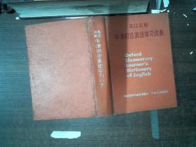 英汉双解：牛津初级英语学习词典..里面开裂  书边有笔划