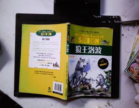 流传百世的经典动物文学西顿动物记（互动彩插版 套装全4册）