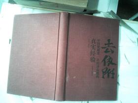 去依附 中国化解第一次经济危机的真实经验1949-1952