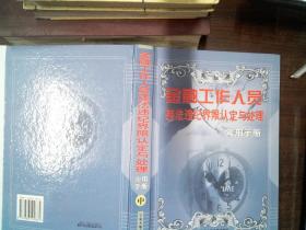 金融工作人员违法违纪界限认定与处理 实用手册 中