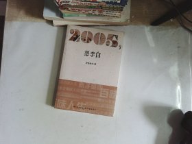 2005 想李白