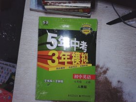 七年级 英语（上）RJ（人教版）5年中考3年模拟(全练版+全解版+答案)(2017)