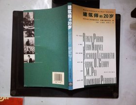 建筑师的20岁