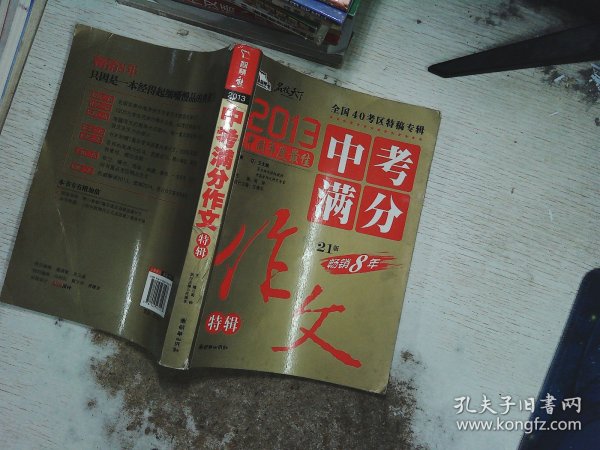 2013中考满分作文特辑 附随机手册1本 