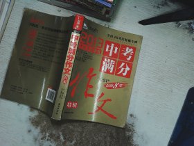 2013中考满分作文特辑 附随机手册1本 