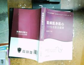 医病医身医心——111位名医说健康