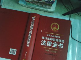 中华人民共和国现行市场监督管理法律全书