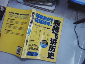 袁腾飞讲历史：轻轻松松搞定高考！