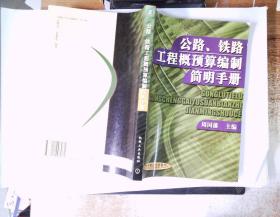 公路、铁路工程概算编制简明手册