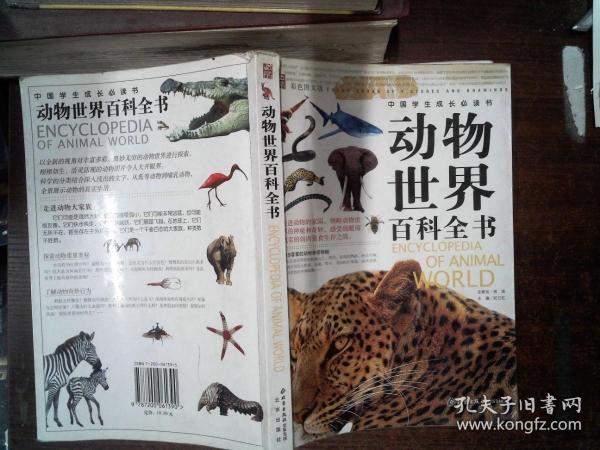 动物世界百科全书