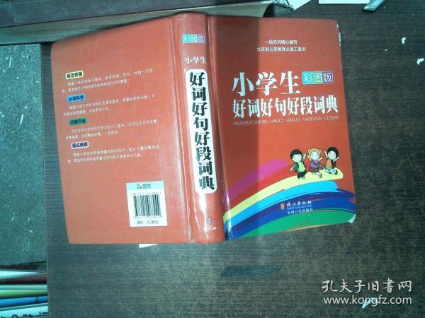 小学生好词好句好段词典（彩图版）