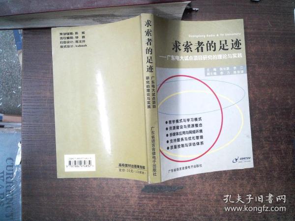 求索者的足迹-广东电大试点项目的理论与实践 书脊有磨损