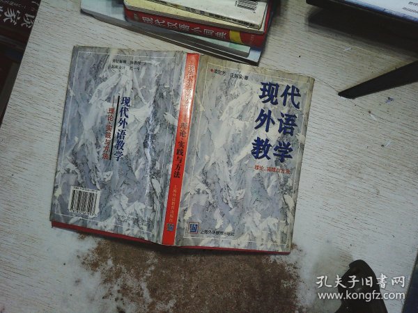 现代外语教学：理论、实践与方法