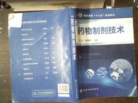 药物制剂技术(丁立) 里面有笔记、划线  书脊有破损