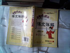 黄冈小状元课文详解：4年级语文上（人教版）