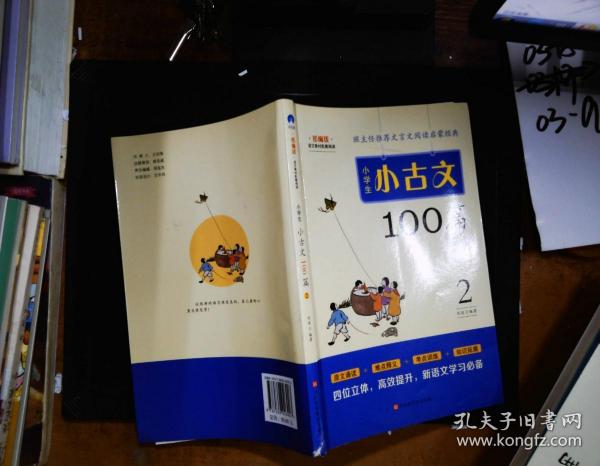 小学生小古文100篇部编版语文教材配套阅读（套装全2册）