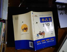 小学生小古文100篇部编版语文教材配套阅读（套装全2册）