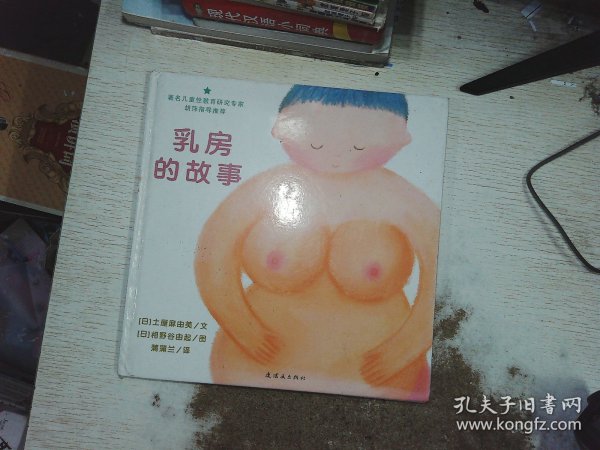 乳房的故事