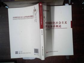 国家开放大学：中国特色社会主义理论体系概论