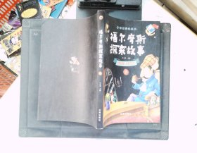 福尔摩斯探案故事（全4册）：世界侦探小说典范之作