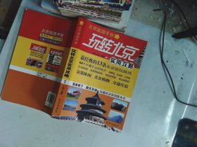 北京旅游手册：玩转北京实用攻略