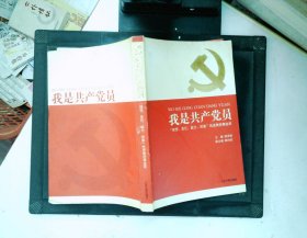 我是共产党员:“理想、责任、能力、形象”先进典型事迹录