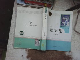 中小学新版教材 统编版语文配套课外阅读 名著阅读课程化丛书 镜花缘（七年级上册）