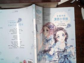 小小姐--女孩子的清甜小说绘 4 冰蓝花楹号（升级版）