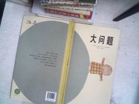 大问题：启发精选国际大师名作绘本