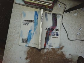 不会融化的雪花:王永海剧作选