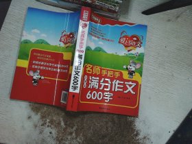 方洲新概念：爱上写作文·名师手把手小学生满分作文600字