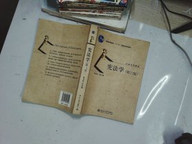 普通高等教育十一五国家级规划教材·公法系列教材：宪法学（第3版）