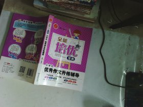 开心作文·全能培优宝典：小学生优秀作文升格辅导