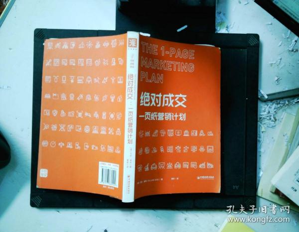 绝对成交：一页纸营销计划（九宫格思维教你持续开发客户，实现业绩倍增）