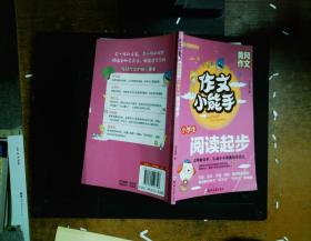 小学生作文书作文小能手  小学生阅读起步