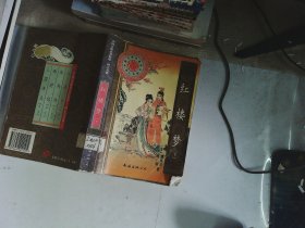 中国古典名著精华·四大名著  红楼梦  下