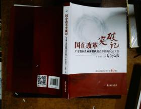 国企改革突破记 : 广东省属企业体制机制改革创新试点工作